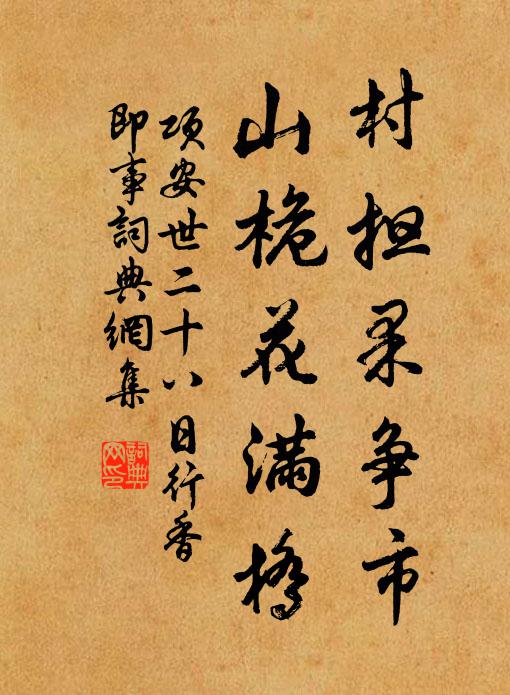 项安世村担果争市，山桅花满桥书法作品欣赏