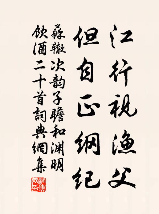 苏辙江行视渔父，但自正纲纪书法作品欣赏