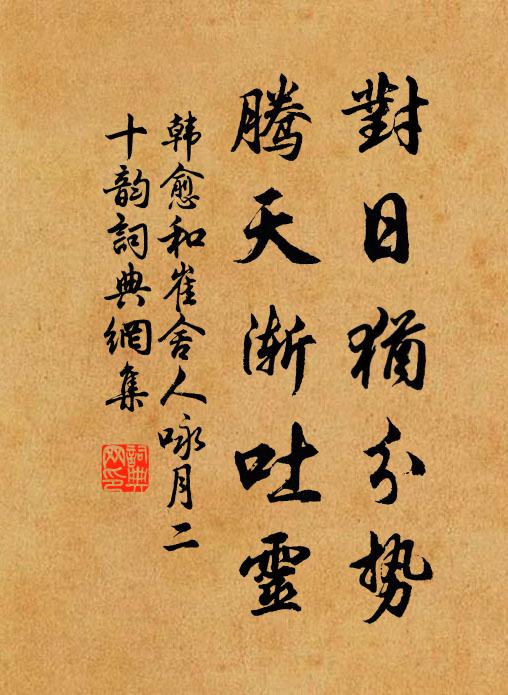 韩愈对日犹分势，腾天渐吐灵书法作品欣赏