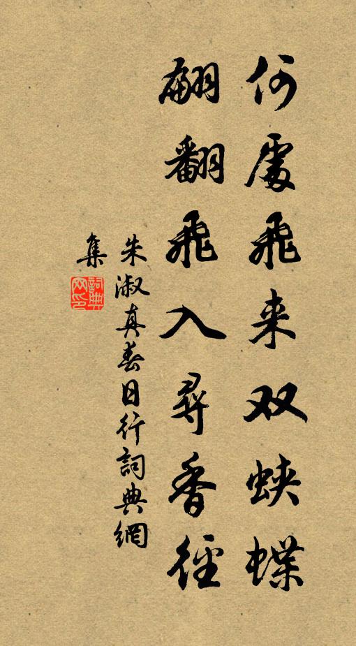 朱淑真何处飞来双蛱蝶，翩翻飞入寻香径书法作品欣赏