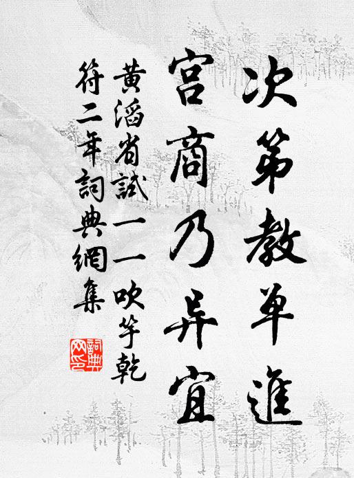 黄滔次第教单进，宫商乃异宜书法作品欣赏