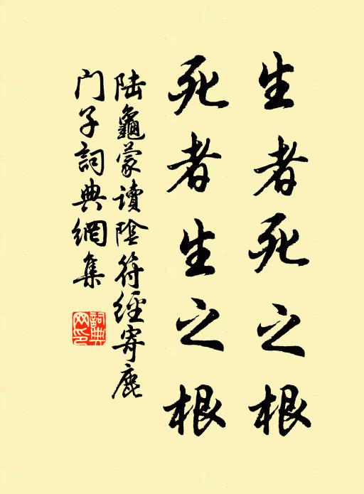 陆龟蒙生者死之根,死者生之根书法作品欣赏