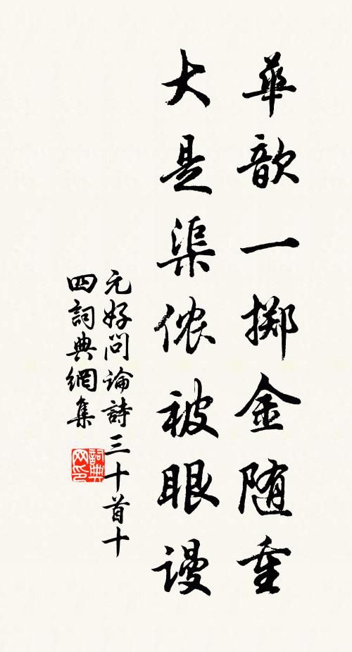 元好问华歆一掷金随重，大是渠侬被眼谩书法作品欣赏