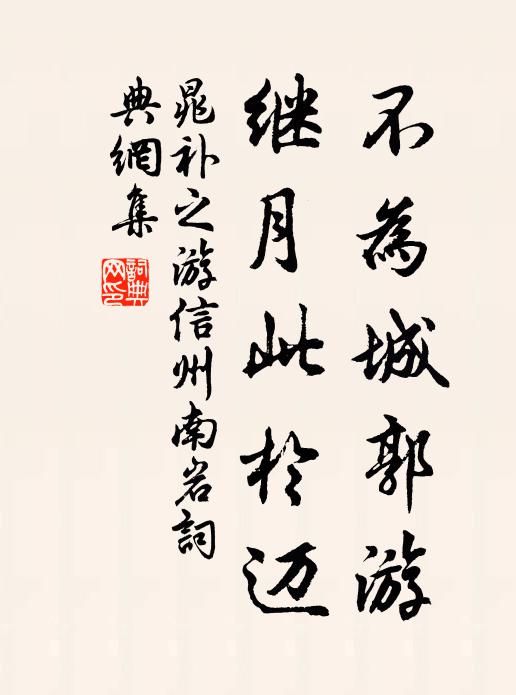晁补之不为城郭游，继月此于迈书法作品欣赏