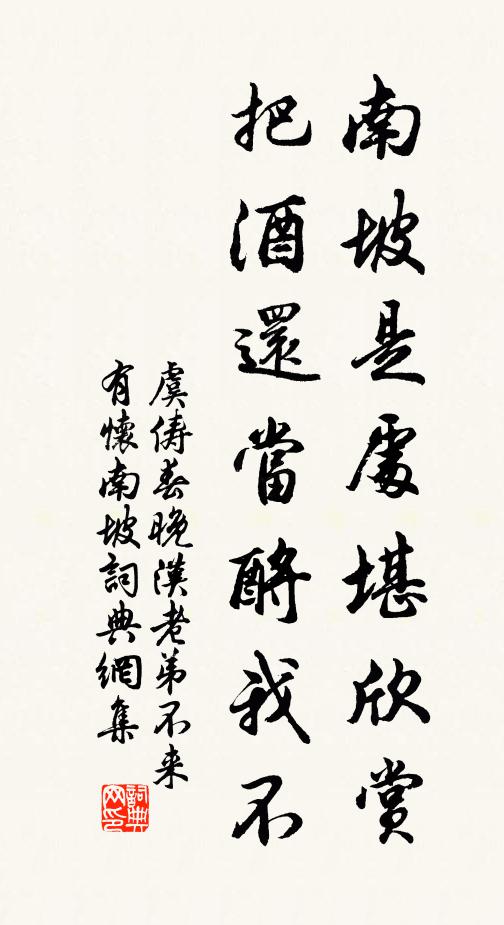 虞俦南坡是处堪欣赏，把酒还当酹我不书法作品欣赏