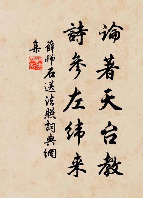 薛师石论著天台教，诗参左纬来书法作品欣赏