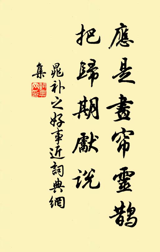 晁补之应是画帘灵鹊，把归期先说书法作品欣赏
