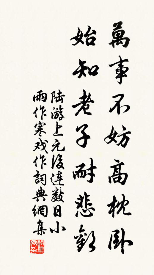 陆游万事不妨高枕卧，始知老子耐悲欢书法作品欣赏