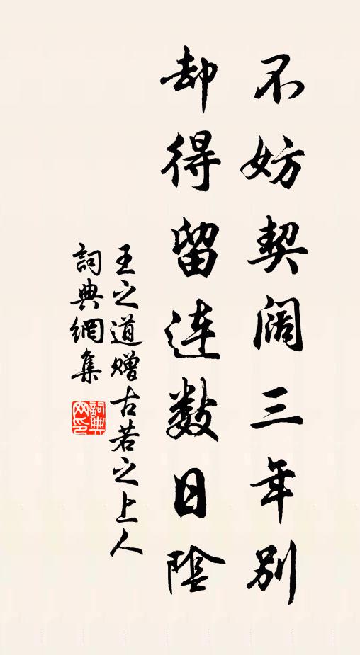 王之道不妨契阔三年别，却得留连数日阴书法作品欣赏