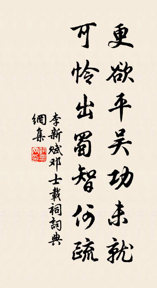 李新更欲平吴功未就，可怜出蜀智何疏书法作品欣赏