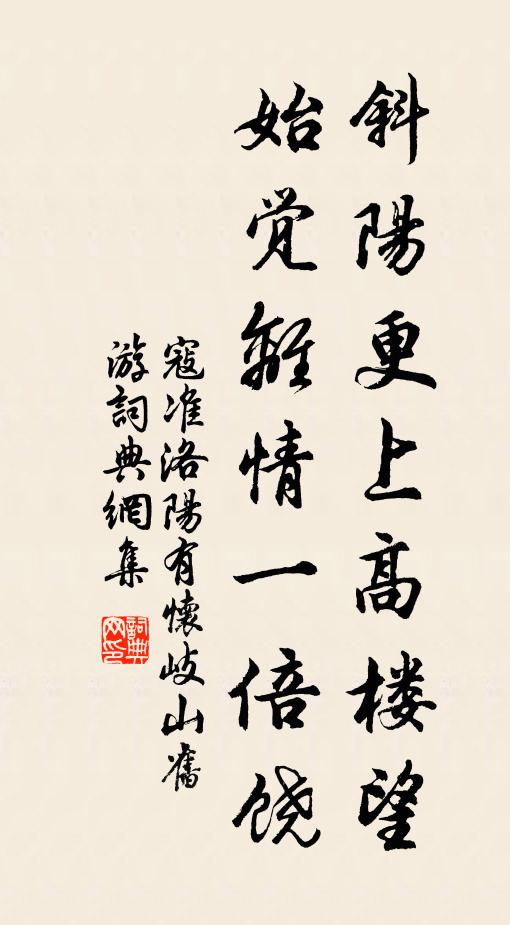 寇准斜阳更上高楼望，始觉离情一倍饶书法作品欣赏