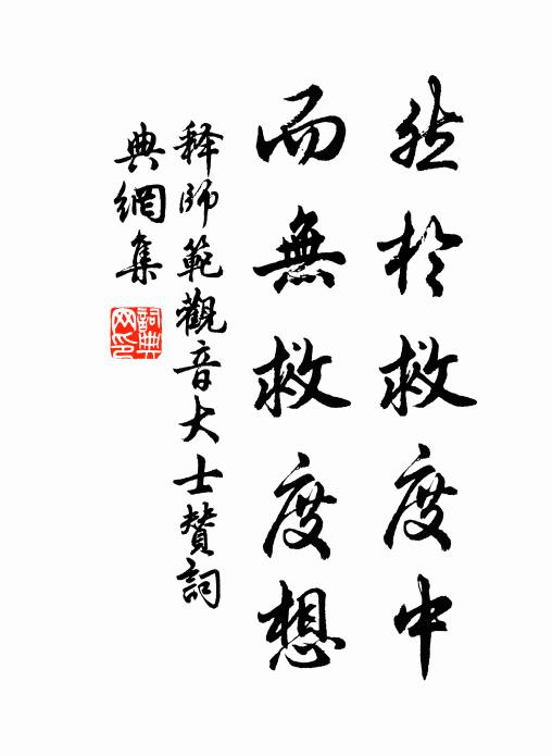 释师范然於救度中，而无救度想书法作品欣赏