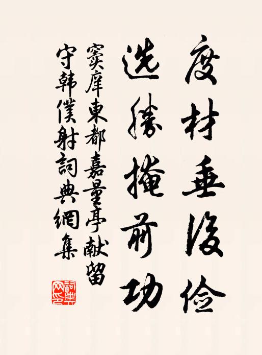 窦庠度材垂后俭，选胜掩前功书法作品欣赏