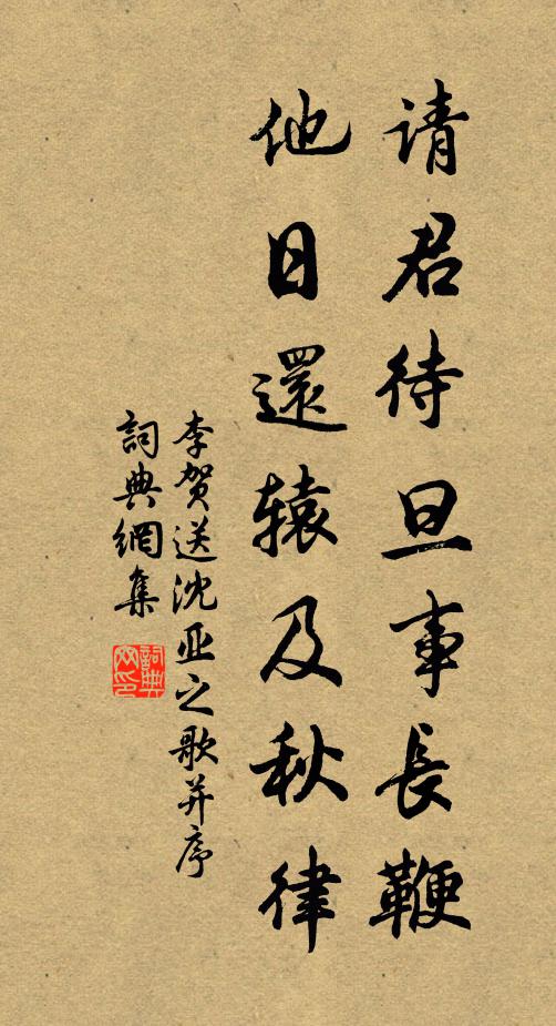 李贺请君待旦事长鞭，他日还辕及秋律书法作品欣赏