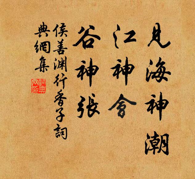 侯善渊见海神潮，江神会，谷神张书法作品欣赏