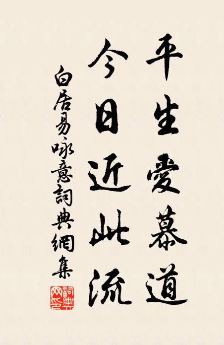 白居易平生爱慕道，今日近此流书法作品欣赏