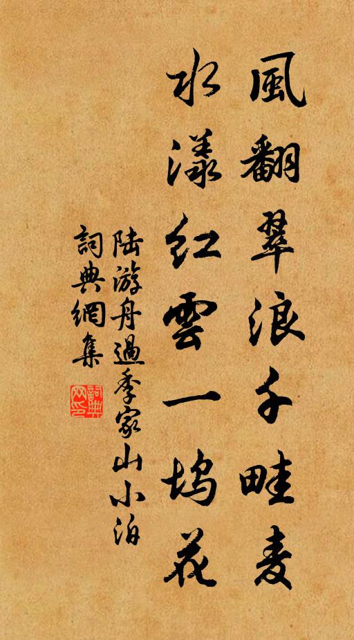 陆游风翻翠浪千畦麦，水漾红云一坞花书法作品欣赏