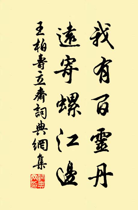 王柏我有百灵丹，远寄螺江边书法作品欣赏