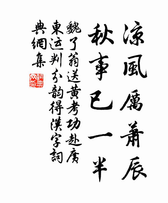魏了翁凉风厉萧辰，秋事已一半书法作品欣赏