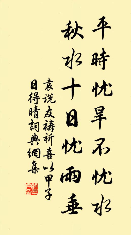 袁说友平时忧旱不忧水，秋水十日忧雨垂书法作品欣赏