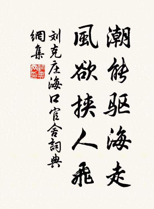 刘克庄潮能驱海走，风欲挟人飞书法作品欣赏