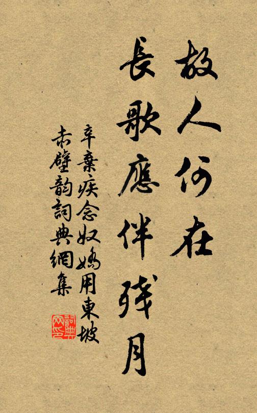 辛弃疾故人何在，长歌应伴残月书法作品欣赏