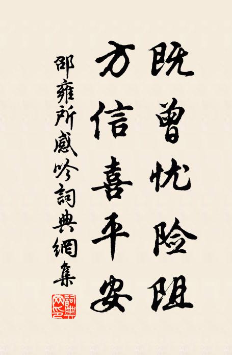 邵雍既曾忧险阻，方信喜平安书法作品欣赏