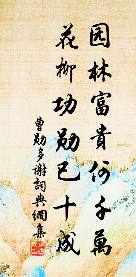 曹勋园林富贵何千万，花柳功勋已十成书法作品欣赏