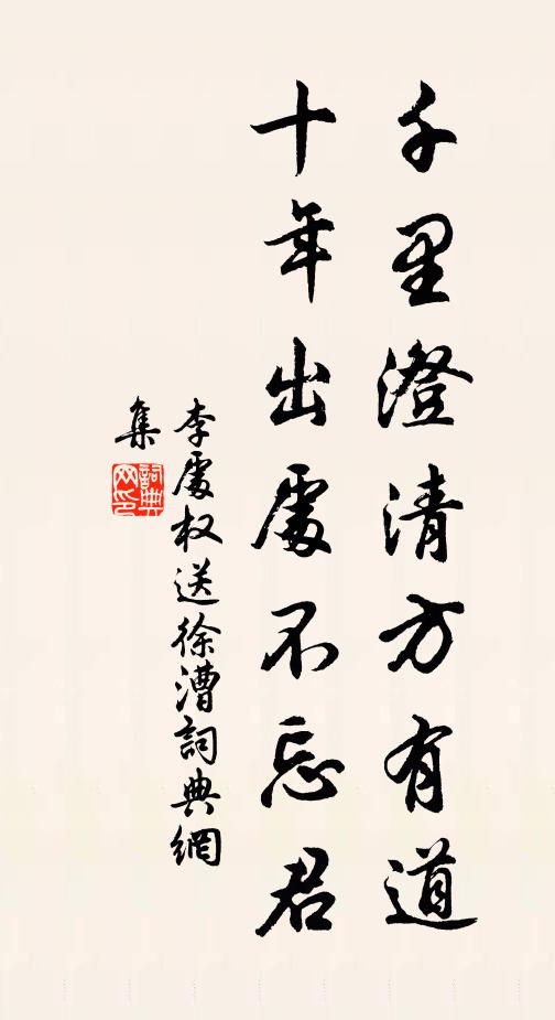 李处权千里澄清方有道，十年出处不忘君书法作品欣赏