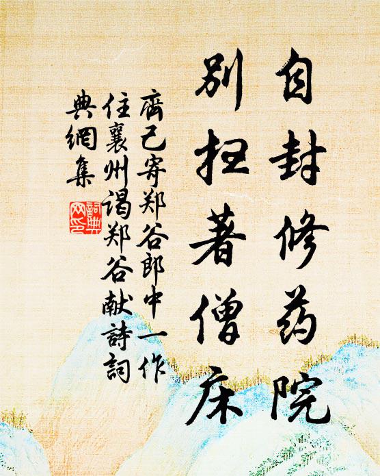 齐己自封修药院，别扫著僧床书法作品欣赏