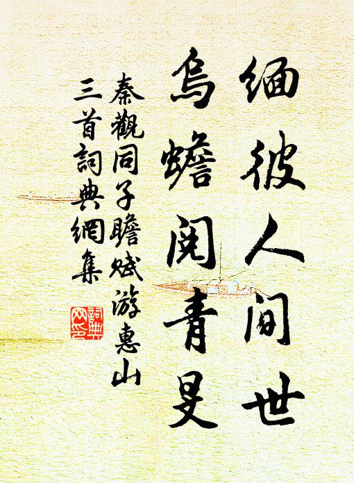 秦观缅彼人间世，乌蟾阅青旻书法作品欣赏