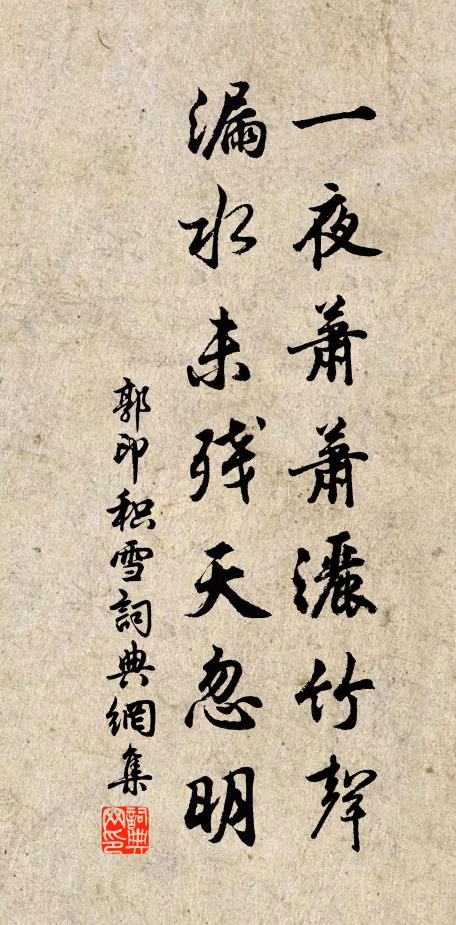 郭印一夜萧萧洒竹声，漏水未残天忽明书法作品欣赏