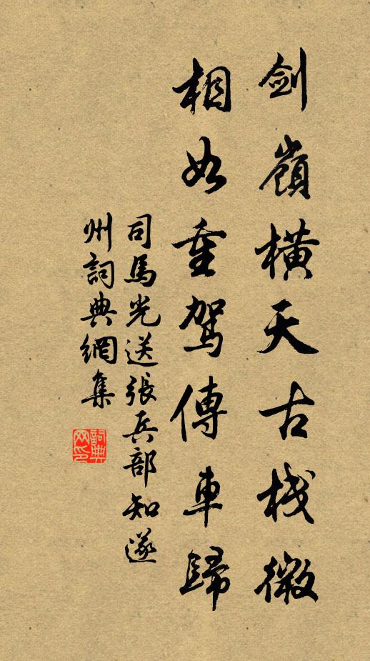司马光剑岭横天古栈微，相如重驾传车归书法作品欣赏