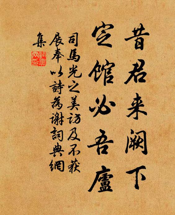 司马光昔君来阙下，定馆必吾庐书法作品欣赏