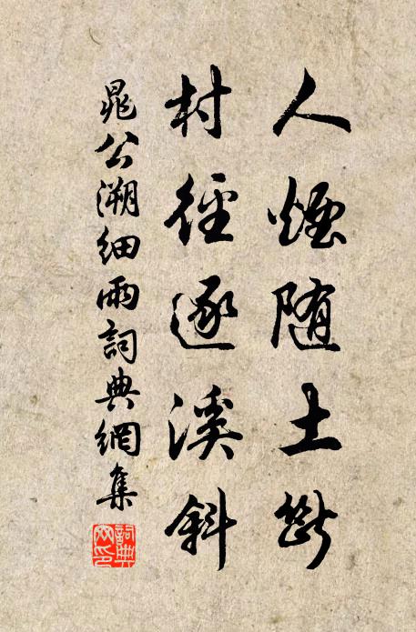 晁公溯人烟随土断，村径逐溪斜书法作品欣赏
