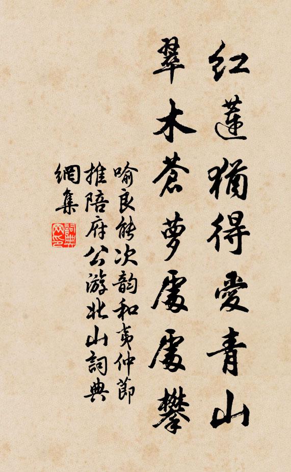 喻良能红莲犹得爱青山，翠木苍萝处处攀书法作品欣赏