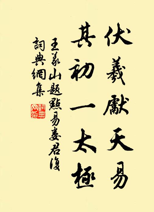 王义山伏羲先天易，其初一太极书法作品欣赏