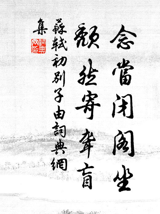 苏轼念当闭阁坐，颓然寄聋盲书法作品欣赏