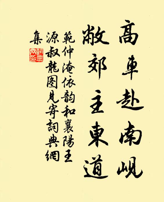 范仲淹高车赴南岘，敝郊主东道书法作品欣赏