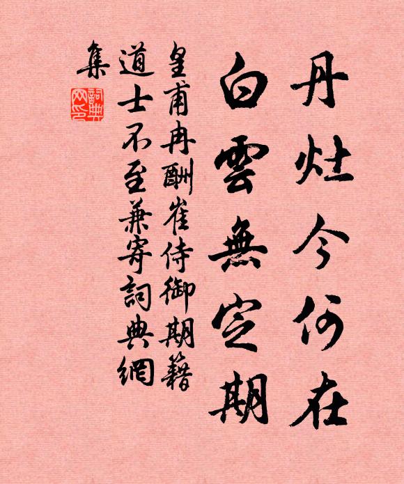皇甫冉丹灶今何在，白云无定期书法作品欣赏
