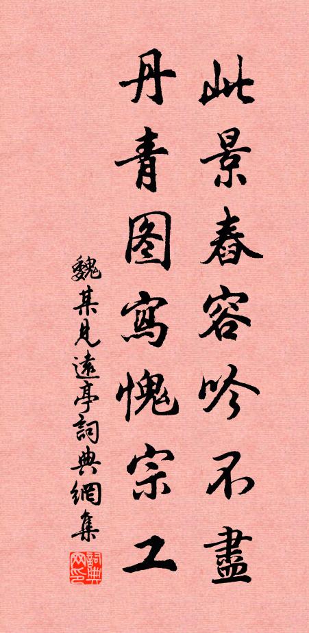 魏某此景舂容吟不尽，丹青图写愧宗工书法作品欣赏