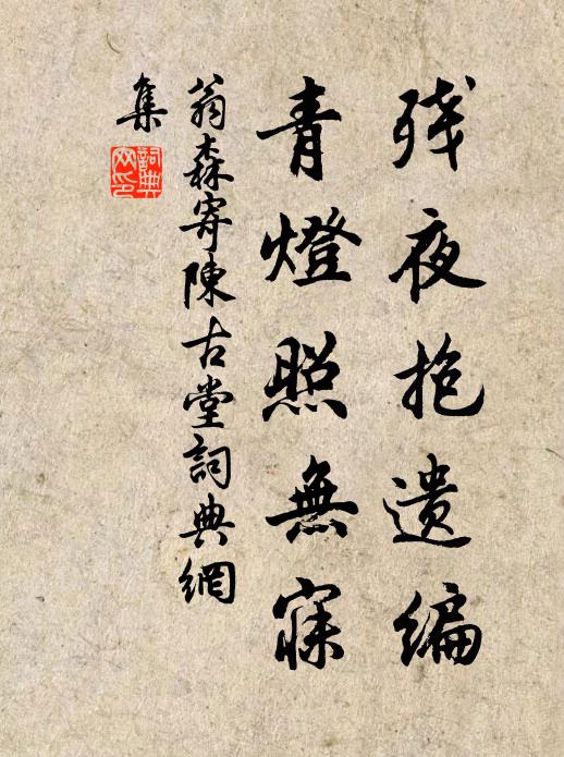 翁森残夜抱遗编，青灯照无寐书法作品欣赏