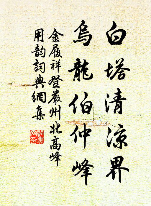 金履祥白塔清凉界，乌龙伯仲峰书法作品欣赏