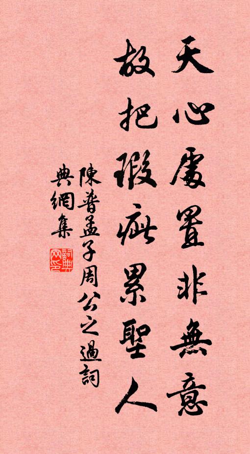 陈普天心处置非无意，故把瑕疵累圣人书法作品欣赏