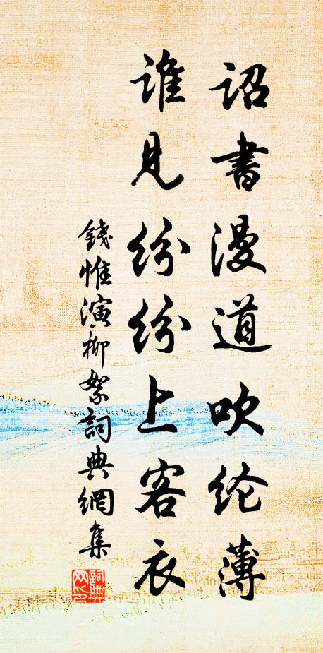 钱惟演诏书漫道吹纶薄，谁见纷纷上客衣书法作品欣赏