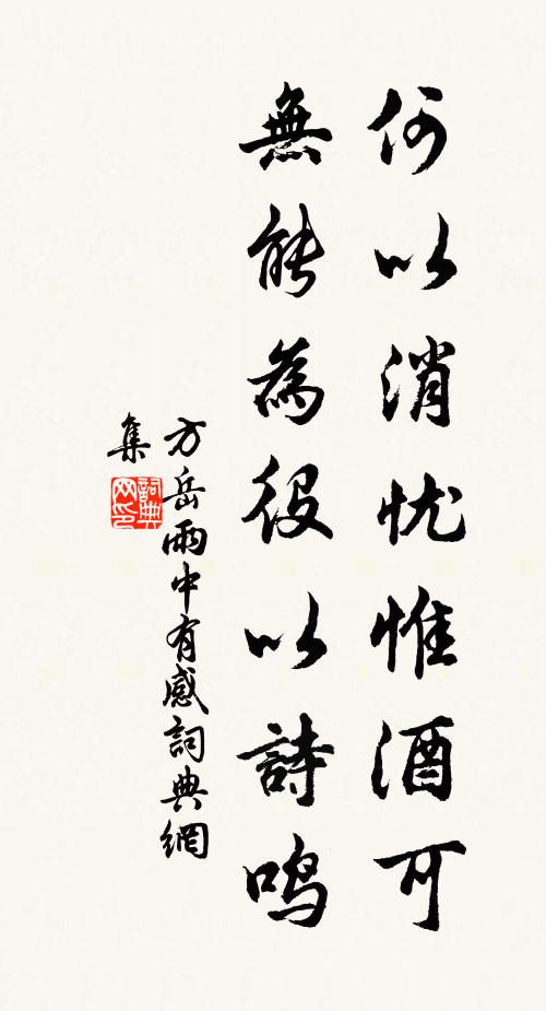 方岳何以消忧惟酒可，无能为役以诗鸣书法作品欣赏