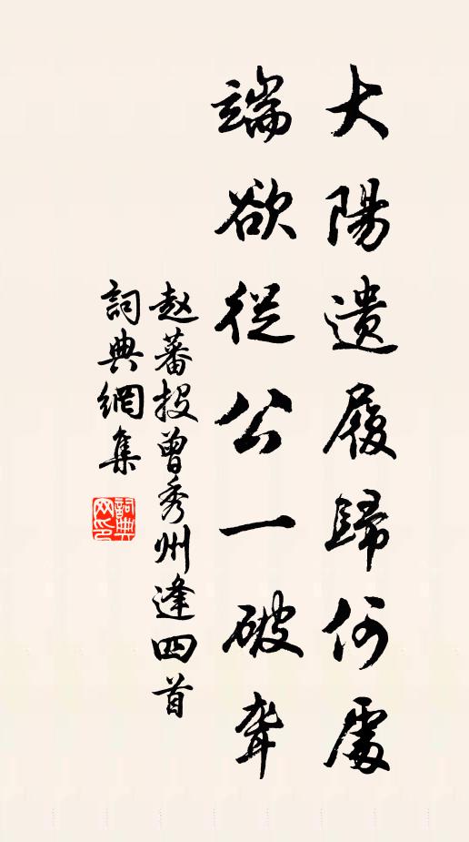 赵蕃大阳遗履归何处，端欲从公一破聋书法作品欣赏