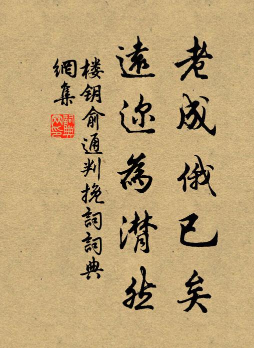 楼钥老成俄已矣，远迩为潸然书法作品欣赏