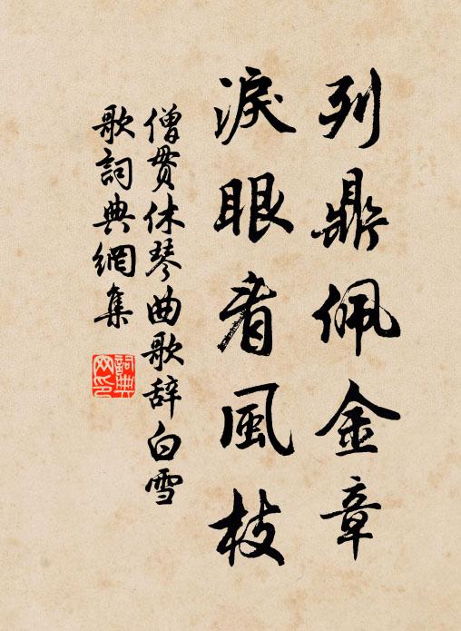 僧贯休列鼎佩金章，泪眼看风枝书法作品欣赏