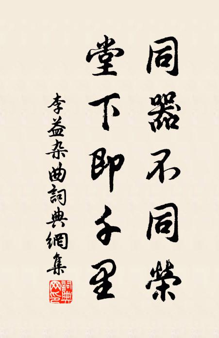 李益同器不同荣，堂下即千里书法作品欣赏